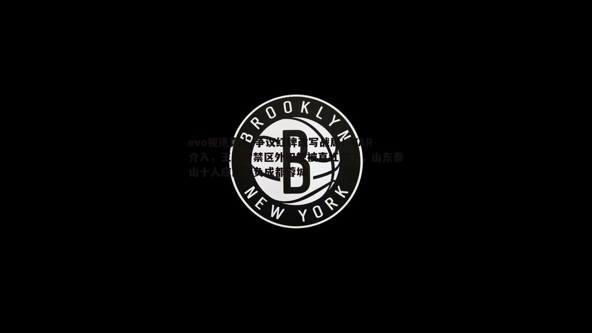 争议红牌改写战局！VAR介入，王大雷禁区外犯规被直红罚下，山东泰山十人应战憾负成都蓉城