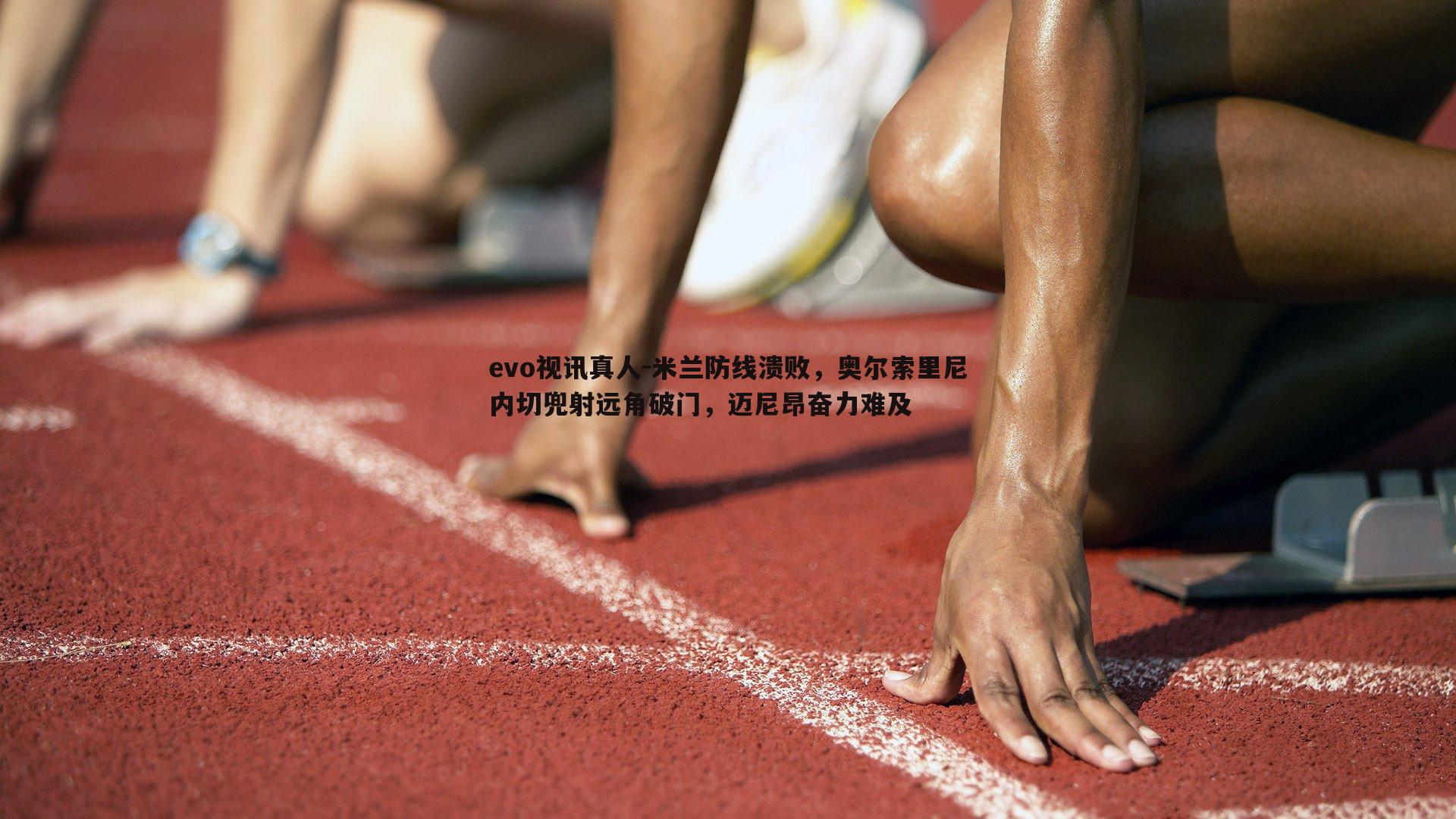 米兰防线溃败，奥尔索里尼内切兜射远角破门，迈尼昂奋力难及