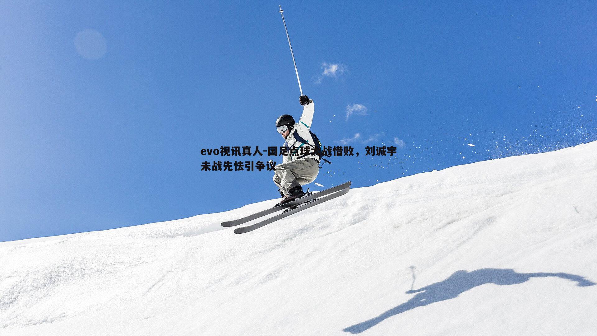 国足点球大战惜败，刘诚宇未战先怯引争议