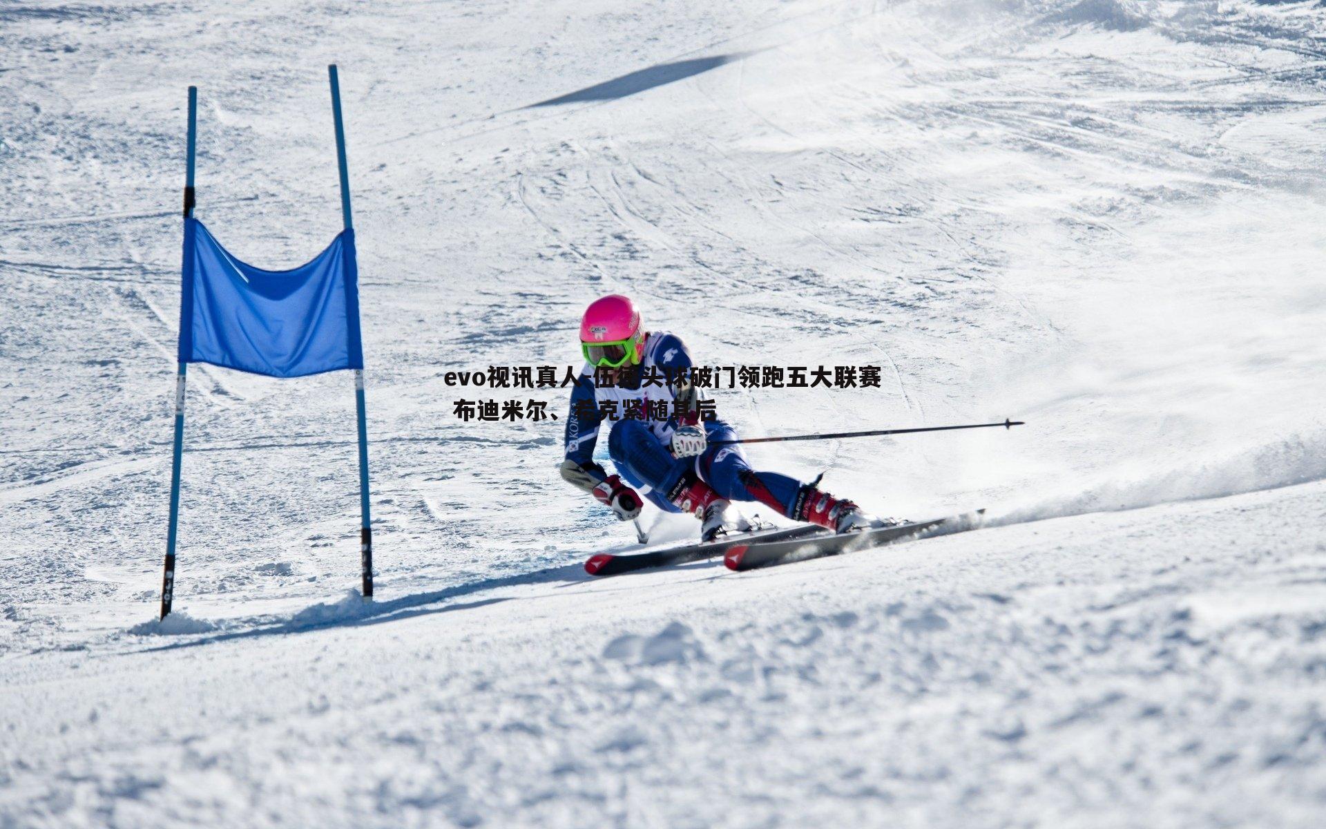 伍德头球破门领跑五大联赛 布迪米尔、希克紧随其后
