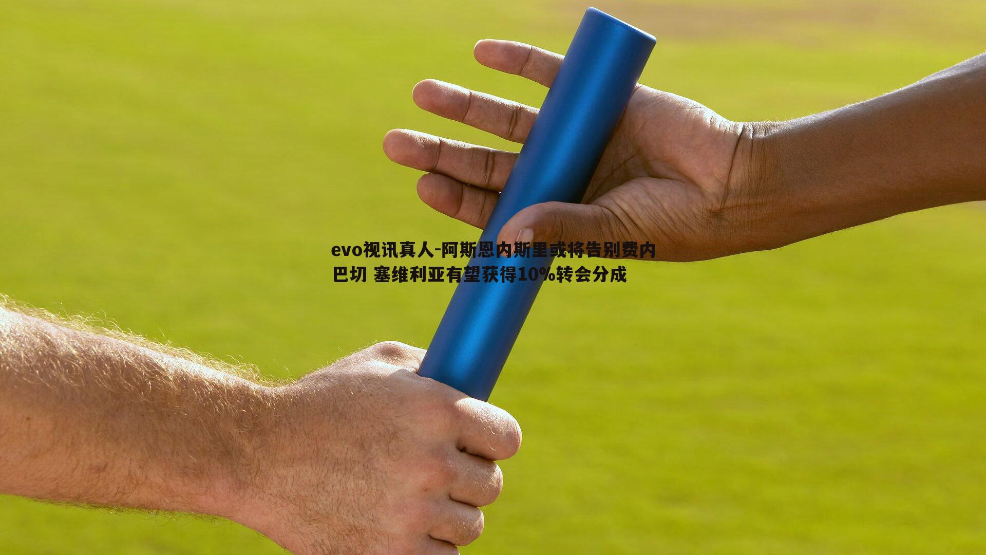 阿斯恩内斯里或将告别费内巴切 塞维利亚有望获得10%转会分成