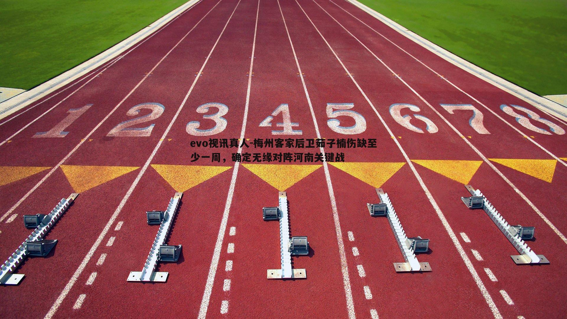 梅州客家后卫茹子楠伤缺至少一周，确定无缘对阵河南关键战