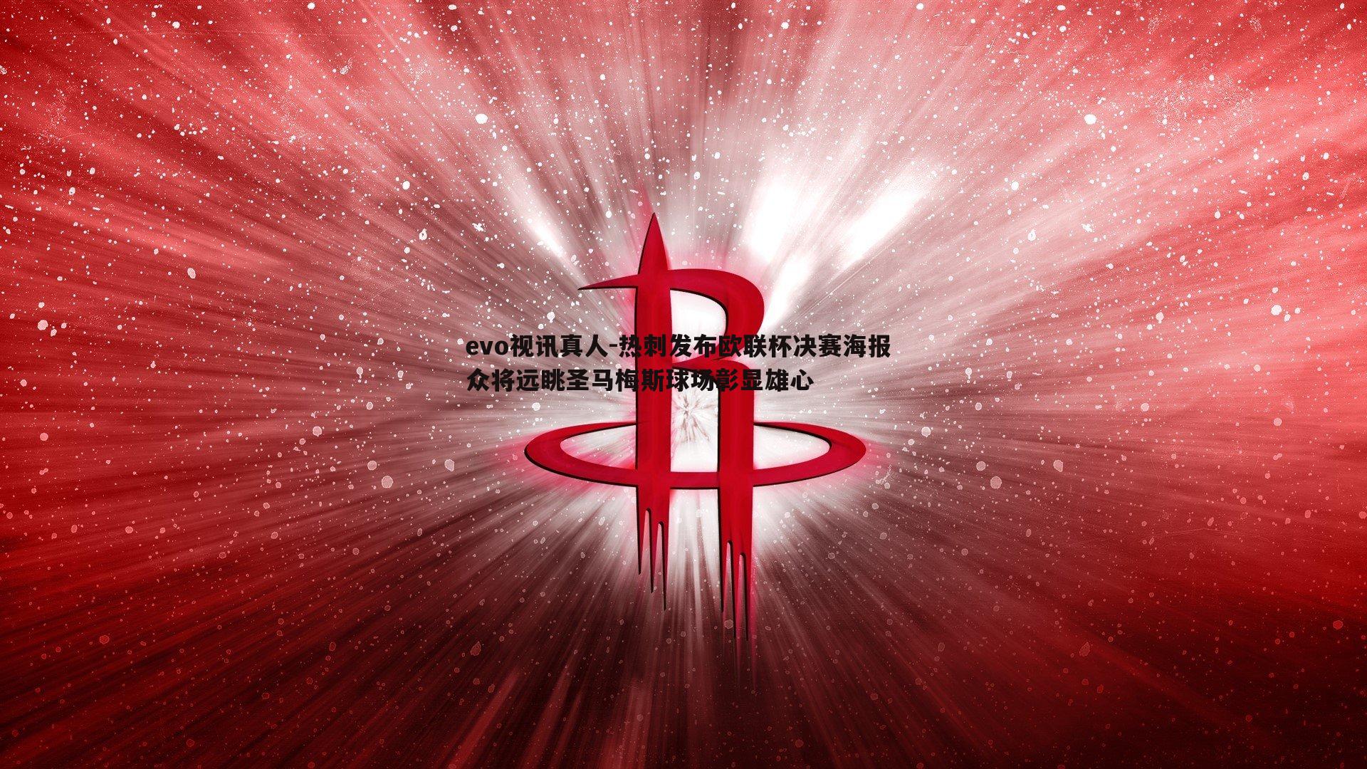 热刺发布欧联杯决赛海报 众将远眺圣马梅斯球场彰显雄心