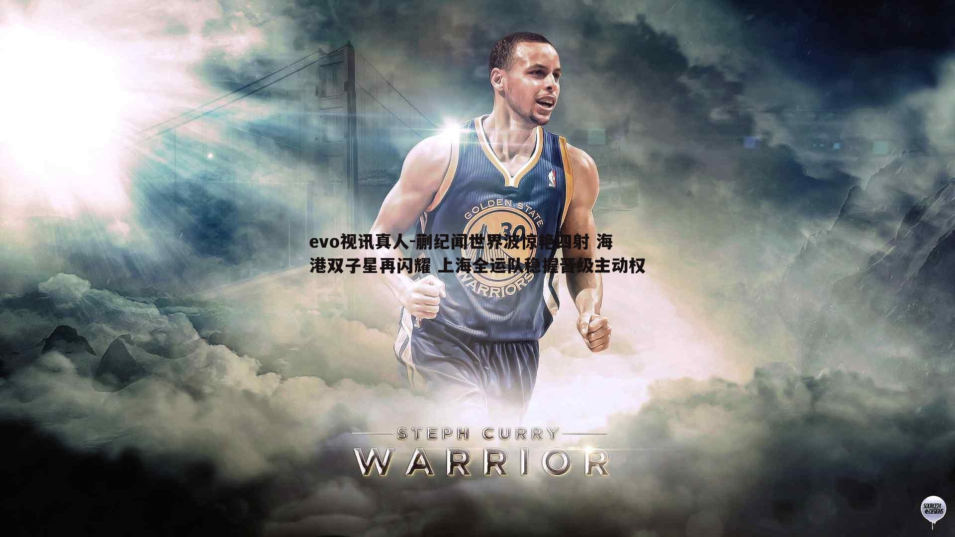 蒯纪闻世界波惊艳四射 海港双子星再闪耀 上海全运队稳握晋级主动权
