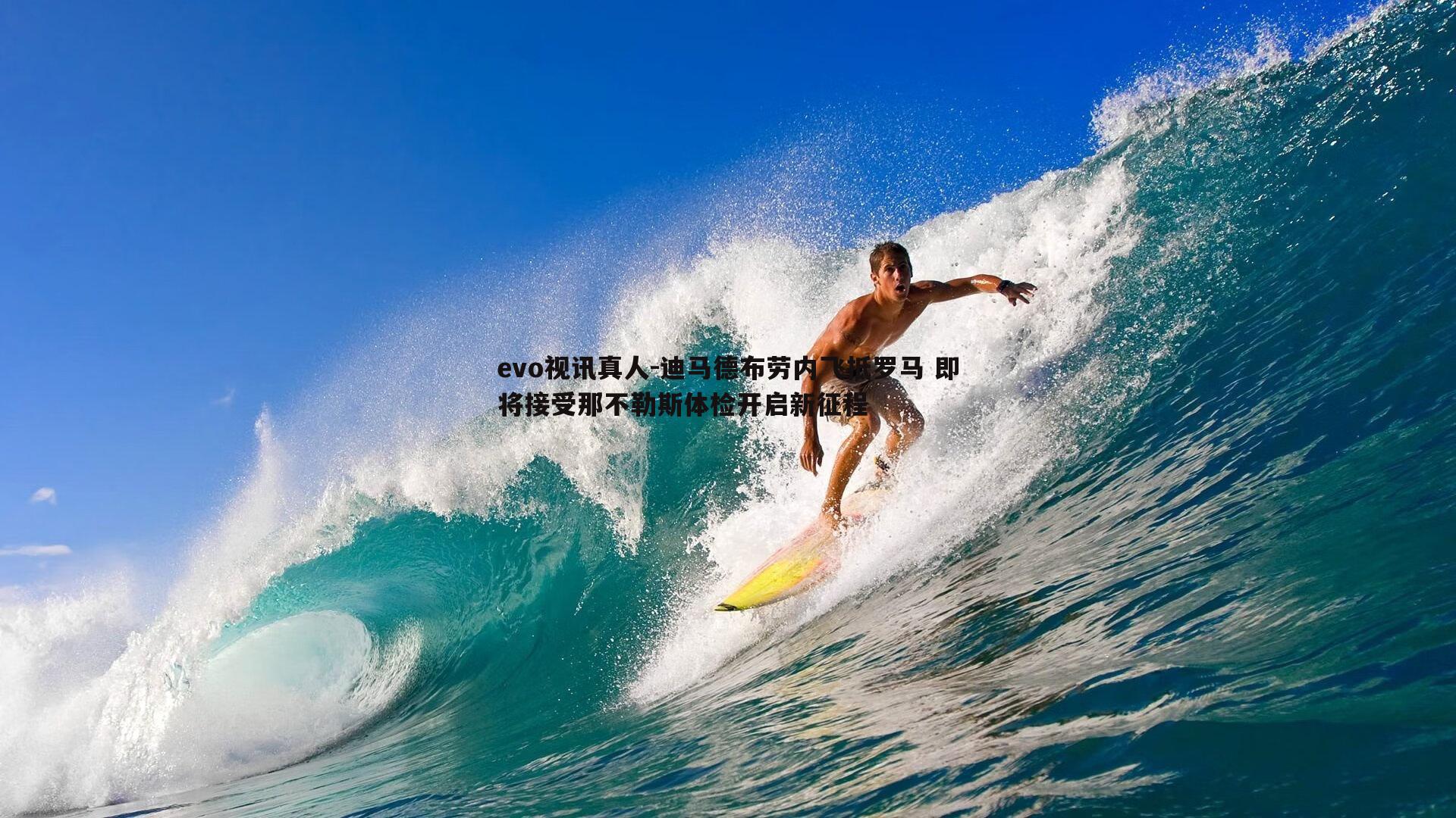 迪马德布劳内飞抵罗马 即将接受那不勒斯体检开启新征程