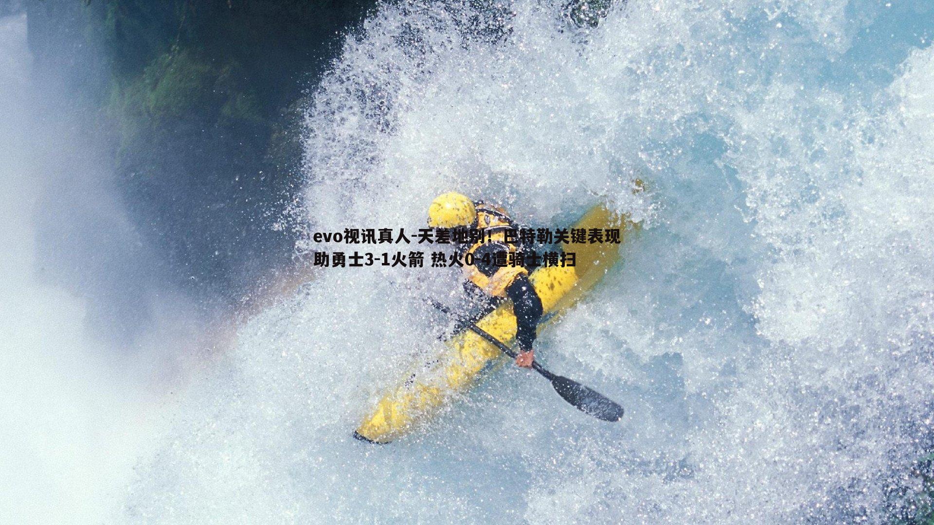 天差地别！巴特勒关键表现助勇士3-1火箭 热火0-4遭骑士横扫