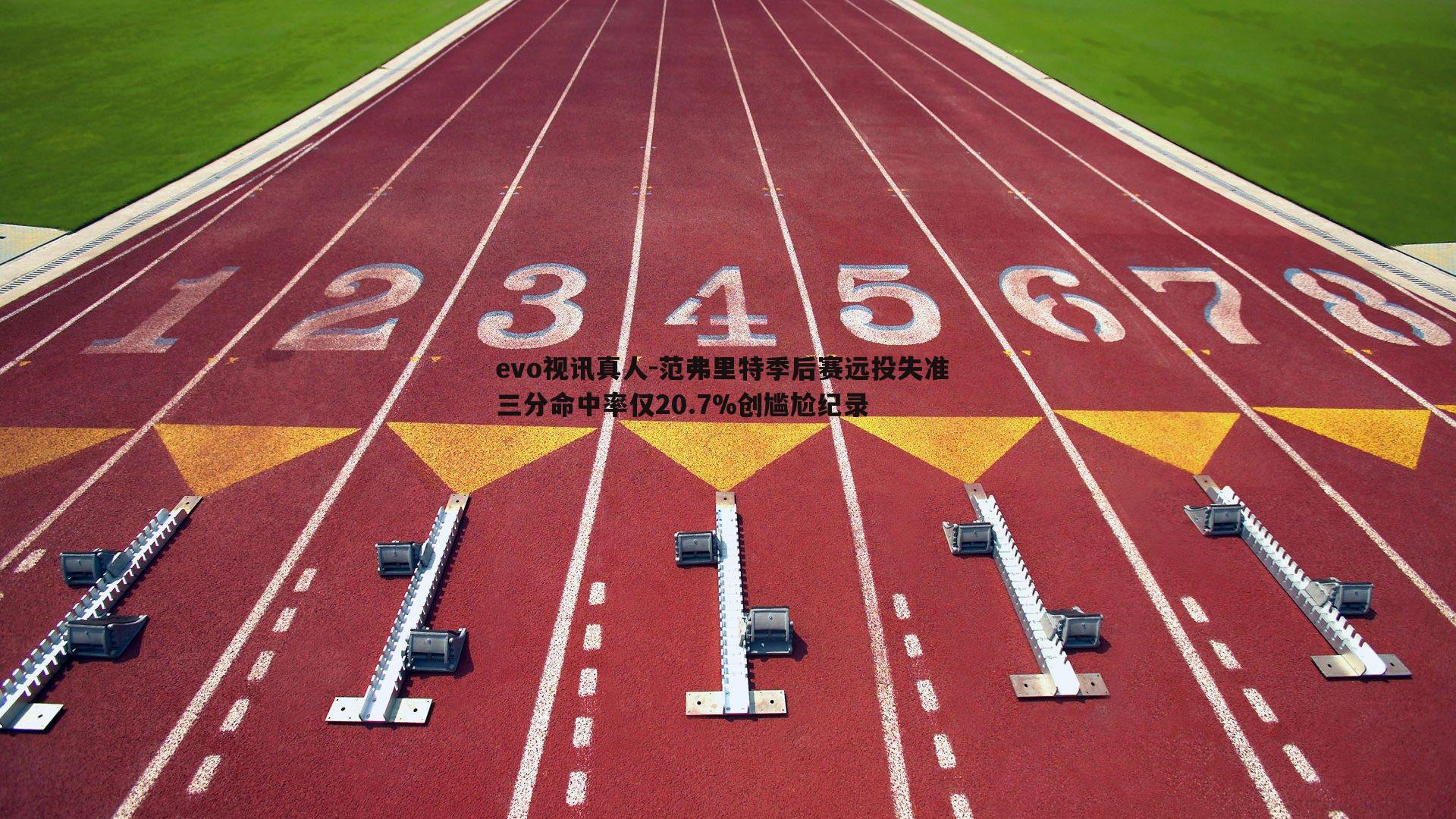 范弗里特季后赛远投失准 三分命中率仅20.7%创尴尬纪录